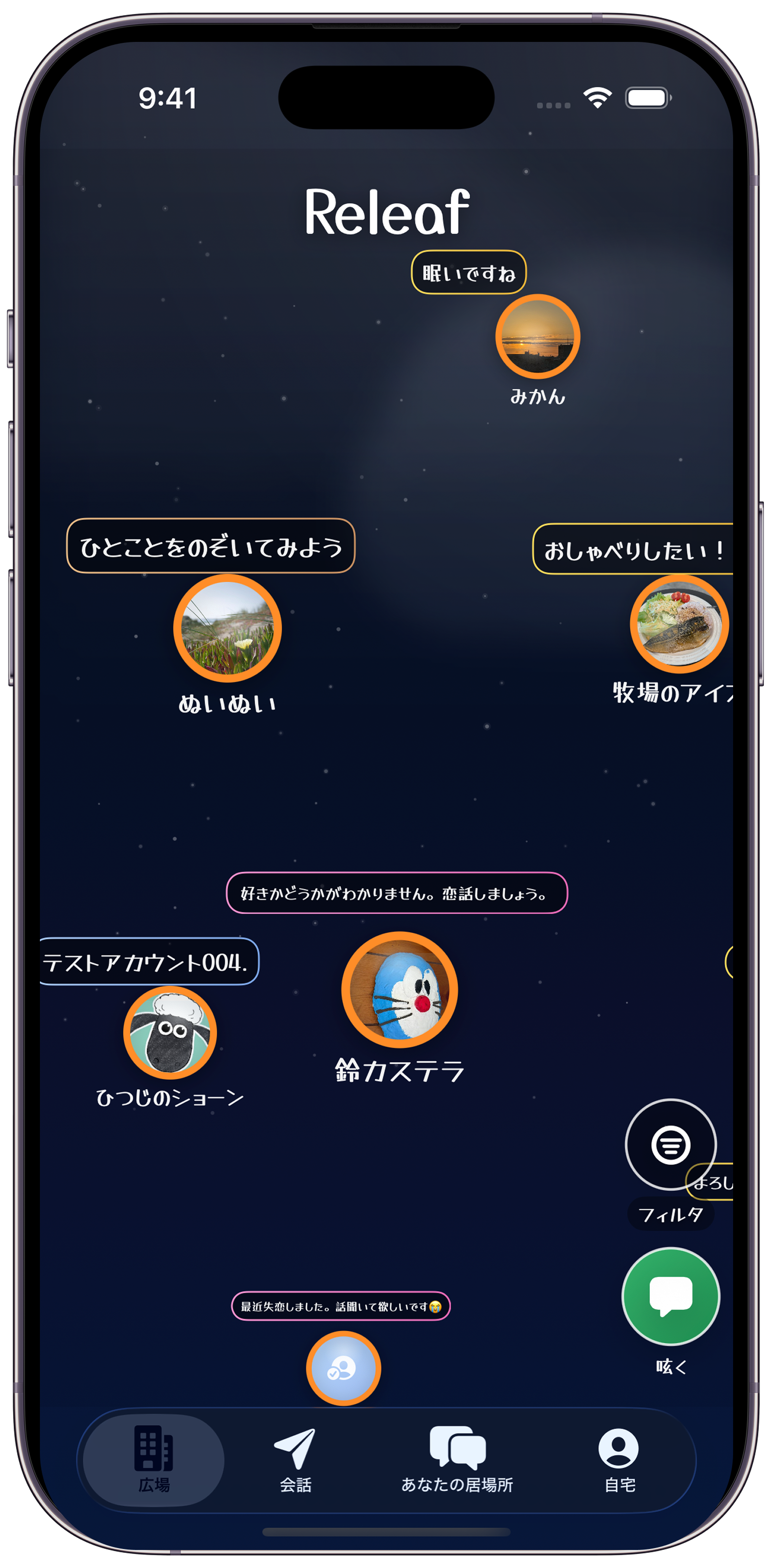 広場でひとことを見つける画面