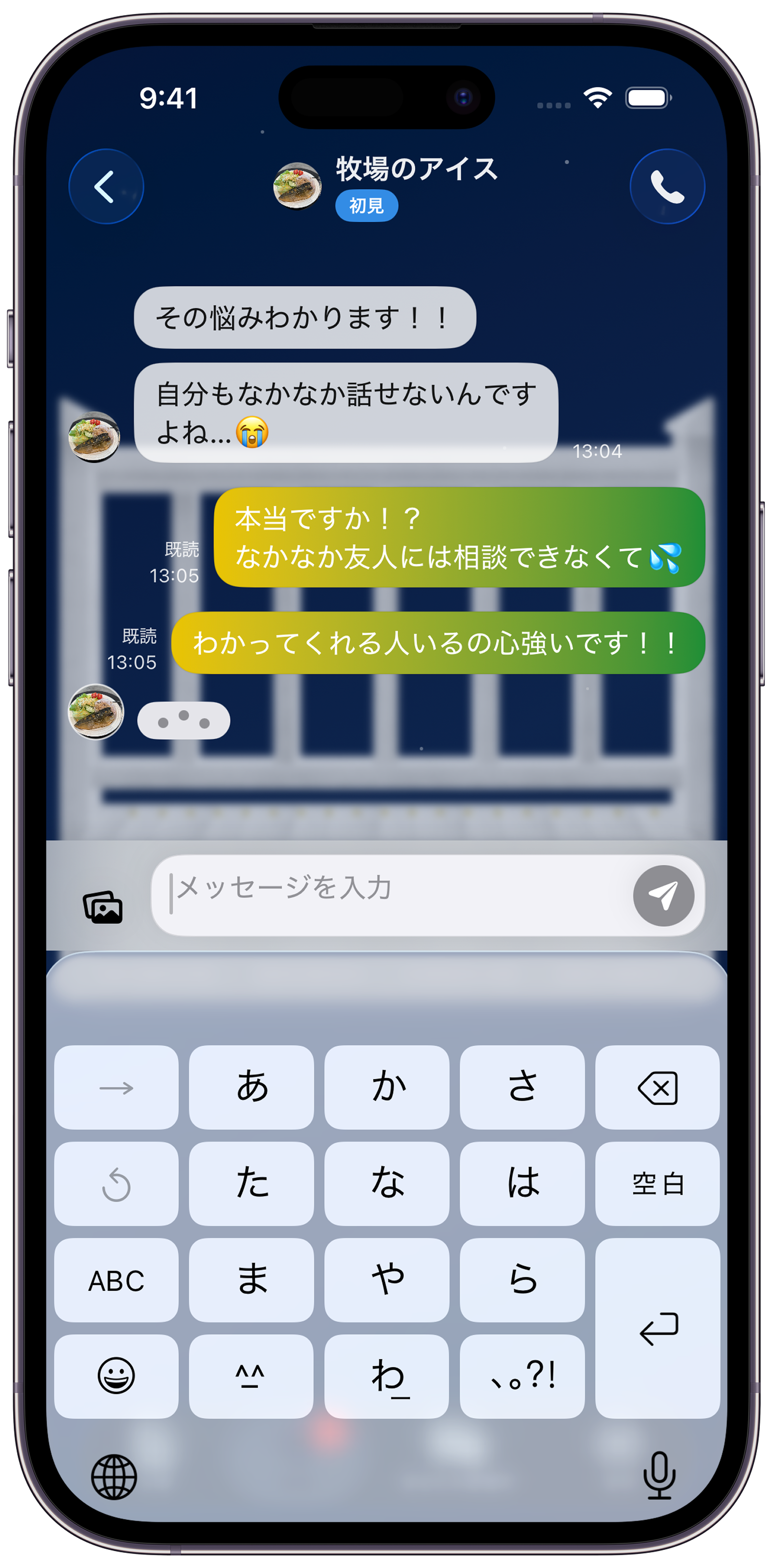 気持ちを打ち明けるチャット画面